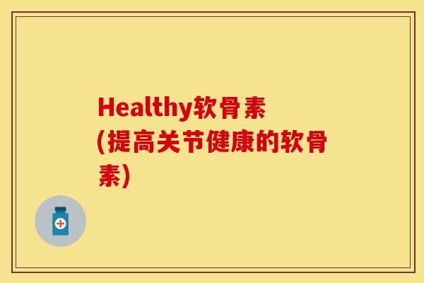 Healthy软骨素(提高关节健康的软骨素) Healthy软骨素(提高关节健康的软骨素)