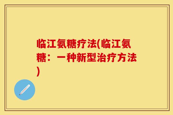 临江氨糖疗法(临江氨糖：一种新型治疗方法)