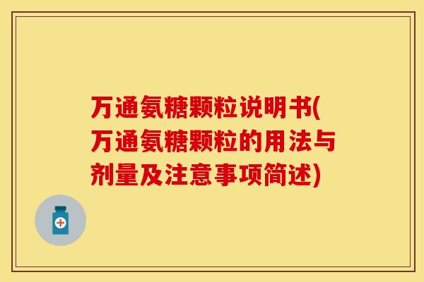 万通氨糖颗粒说明书(万通氨糖颗粒的用法与剂量及注意事项简述)