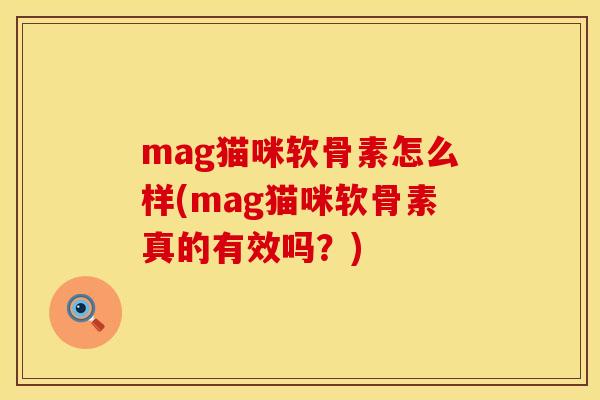 mag猫咪软骨素怎么样(mag猫咪软骨素真的有效吗?)