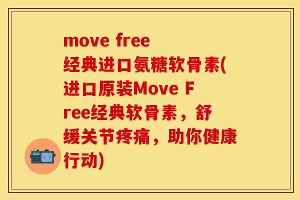 move free 经典进口氨糖软骨素(进口原装Move Free经典软骨素,舒缓关节,助你健康行动) move free 经典进口氨糖软骨素(进口原装Move Free经典软骨素,舒缓关节,助你健康行动)