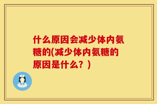 什么原因会减少体内氨糖的(减少体内氨糖的原因是什么？)