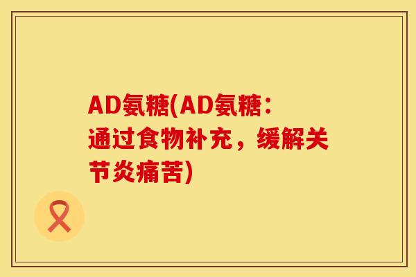 AD氨糖(AD氨糖:通过食物补充,缓解关节炎痛苦)