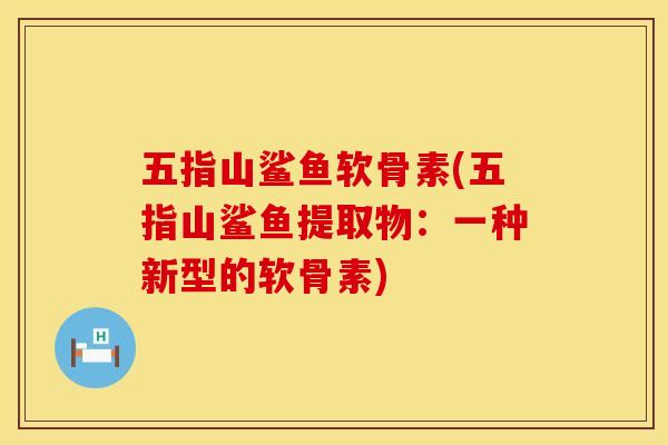 五指山鲨鱼软骨素(五指山鲨鱼提取物：一种新型的软骨素)