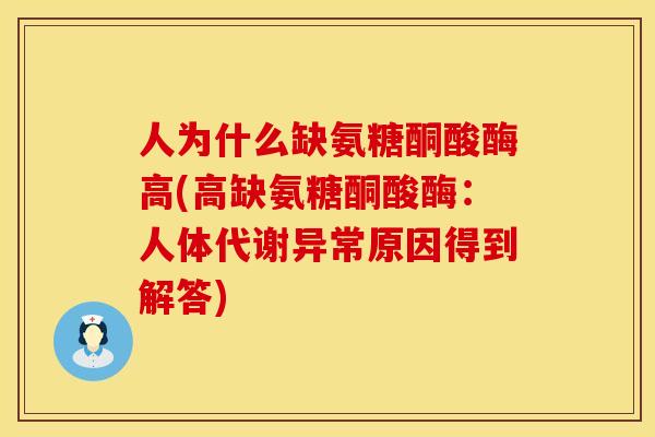 人为什么缺氨糖酮酸酶高(高缺氨糖酮酸酶:人体代谢异常原因得到解答)