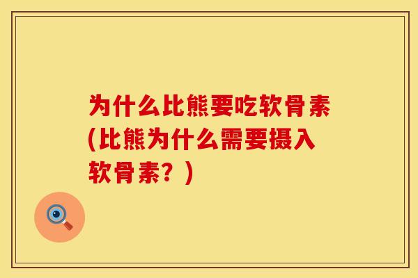 为什么比熊要吃软骨素(比熊为什么需要摄入软骨素?) 为什么比熊要吃软骨素(比熊为什么需要摄入软骨素?)