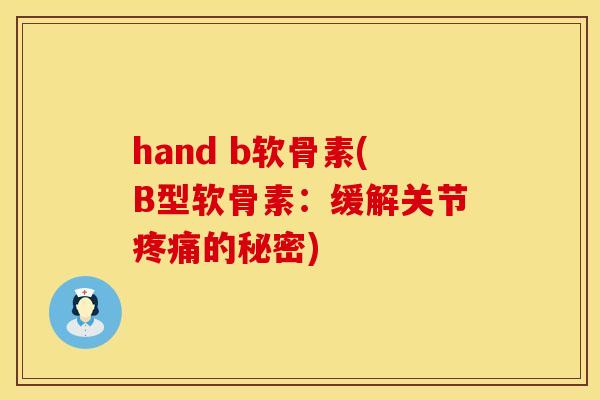 hand b软骨素(B型软骨素:缓解关节疼痛的秘密)