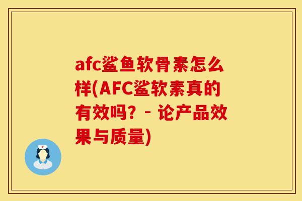 afc鲨鱼软骨素怎么样(AFC鲨软素真的有效吗?- 论产品效果与质量) afc鲨鱼软骨素怎么样(AFC鲨软素真的有效吗?- 论产品效果与质量)