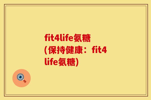 fit4life氨糖(保持健康：fit4life氨糖)