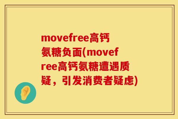 movefree高钙氨糖负面(movefree高钙氨糖遭遇质疑，引发消费者疑虑)