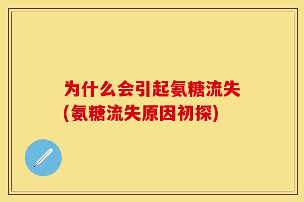 为什么会引起氨糖流失(氨糖流失原因初探)