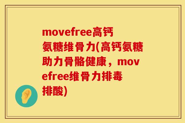 movefree高钙氨糖维骨力(高钙氨糖助力骨骼健康,movefree维骨力排酸) movefree高钙氨糖维骨力(高钙氨糖助力骨骼健康,movefree维骨力排酸)