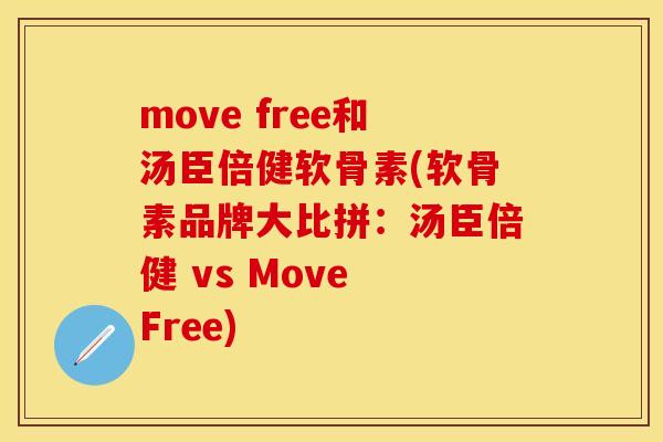 move free和汤臣倍健软骨素(软骨素品牌大比拼：汤臣倍健 vs Move Free)