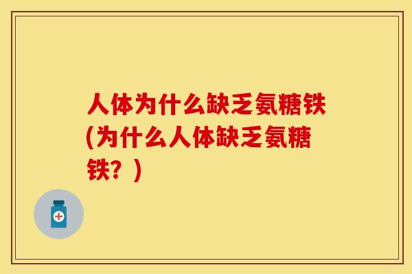 人体为什么缺乏氨糖铁(为什么人体缺乏氨糖铁？)