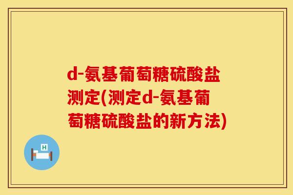 d-氨基葡萄糖硫酸盐测定(测定d-氨基葡萄糖硫酸盐的新方法)