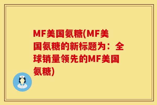 MF美国氨糖(MF美国氨糖的新标题为：全球销量领先的MF美国氨糖)