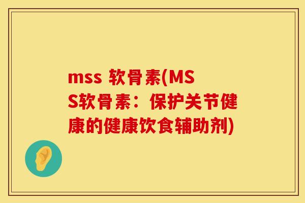 mss 软骨素(MSS软骨素：保护关节健康的健康饮食辅助剂)