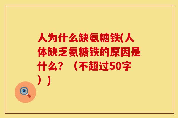 人为什么缺氨糖铁(人体缺乏氨糖铁的原因是什么？（不超过50字）)