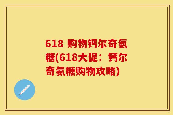 618 购物钙尔奇氨糖(618大促：钙尔奇氨糖购物攻略)
