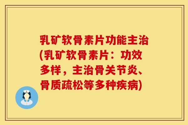 乳矿软骨素片功能主(乳矿软骨素片:功效多样,主骨、等多种) 乳矿软骨素片功能主(乳矿软骨素片:功效多样,主骨、等多种)