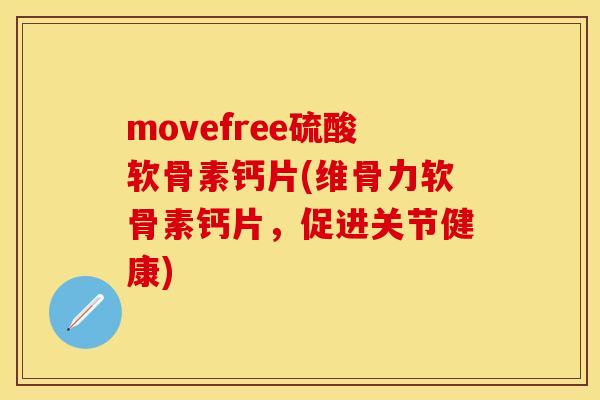 movefree硫酸软骨素钙片(维骨力软骨素钙片,促进关节健康) movefree硫酸软骨素钙片(维骨力软骨素钙片,促进关节健康)