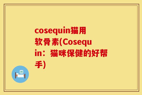 cosequin猫用软骨素(Cosequin:猫咪保健的好帮手)