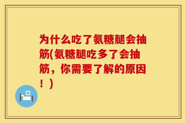 为什么吃了氨糖腿会抽筋(氨糖腿吃多了会抽筋,你需要了解的原因!)