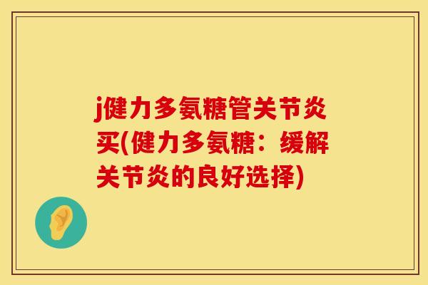 j健力多氨糖管买(健力多氨糖:缓解的良好选择) j健力多氨糖管买(健力多氨糖:缓解的良好选择)