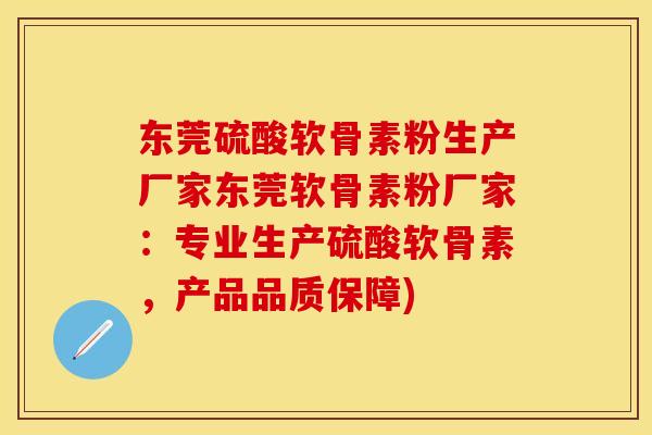 东莞硫酸软骨素粉生产厂家东莞软骨素粉厂家:专业生产硫酸软骨素,产品品质保障) 东莞硫酸软骨素粉生产厂家东莞软骨素粉厂家:专业生产硫酸软骨素,产品品质保障)