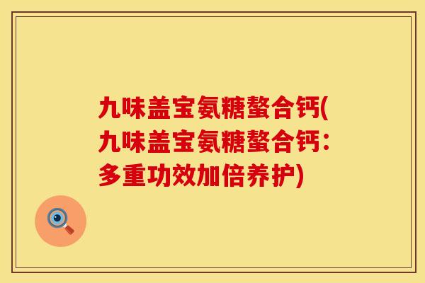 九味盖宝氨糖螯合钙(九味盖宝氨糖螯合钙：多重功效加倍养护)