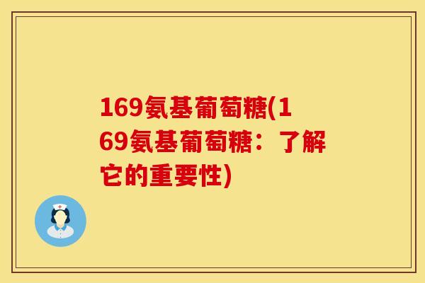 169氨基葡萄糖(169氨基葡萄糖：了解它的重要性)