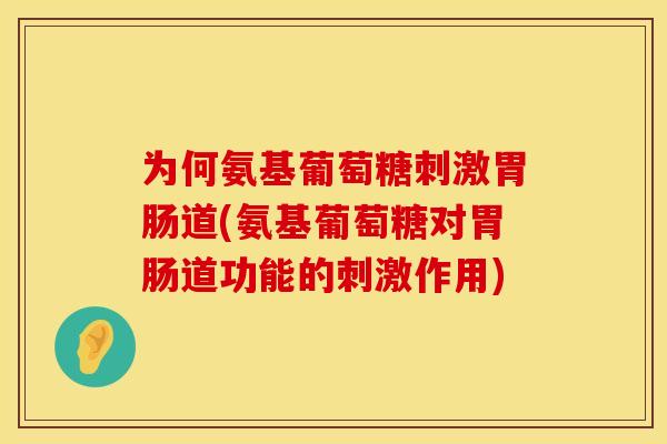 为何氨基葡萄糖刺激道(氨基葡萄糖对道功能的刺激作用) 为何氨基葡萄糖刺激道(氨基葡萄糖对道功能的刺激作用)