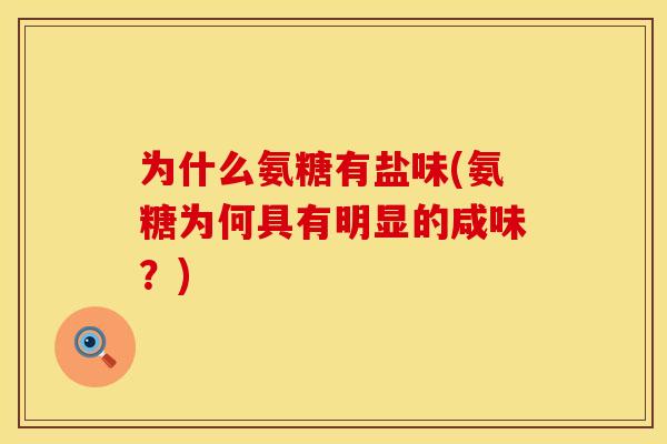 为什么氨糖有盐味(氨糖为何具有明显的咸味？)