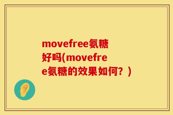 movefree氨糖好吗(movefree氨糖的效果如何?) movefree氨糖好吗(movefree氨糖的效果如何?)