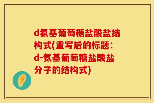 d氨基葡萄糖盐酸盐结构式(重写后的标题:d-氨基葡萄糖盐酸盐分子的结构式) d氨基葡萄糖盐酸盐结构式(重写后的标题:d-氨基葡萄糖盐酸盐分子的结构式)