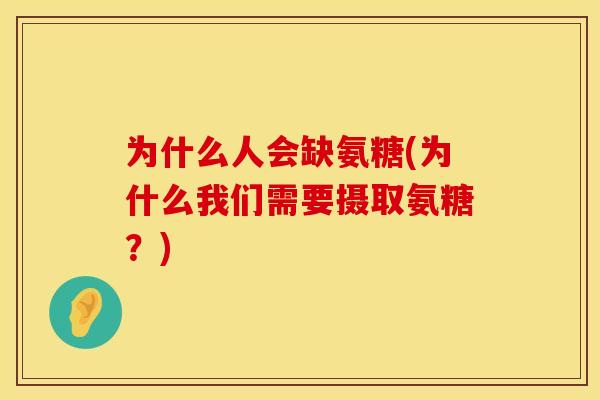 为什么人会缺氨糖(为什么我们需要摄取氨糖？)