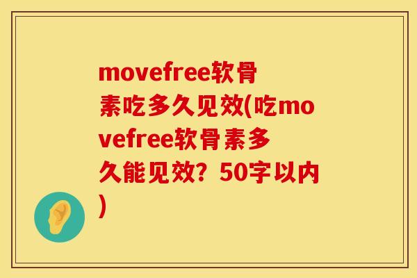 movefree软骨素吃多久见效(吃movefree软骨素多久能见效？50字以内)