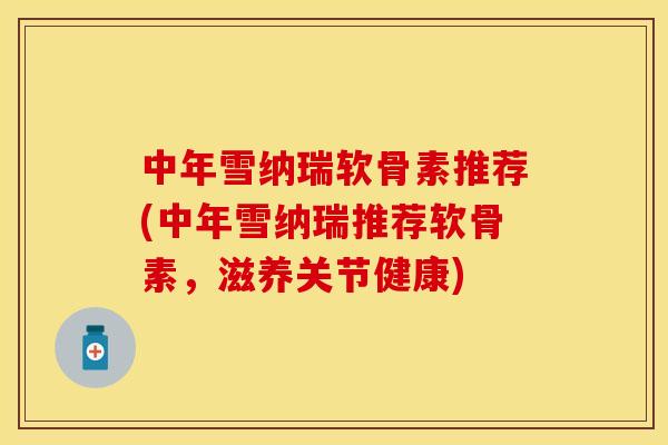中年雪纳瑞软骨素推荐(中年雪纳瑞推荐软骨素，滋养关节健康)