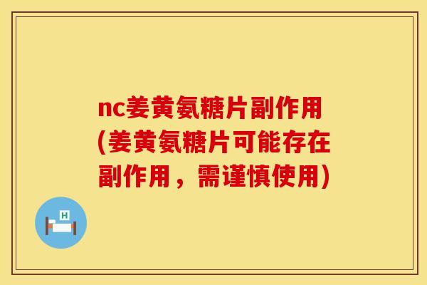 nc姜黄氨糖片副作用(姜黄氨糖片可能存在副作用，需谨慎使用)