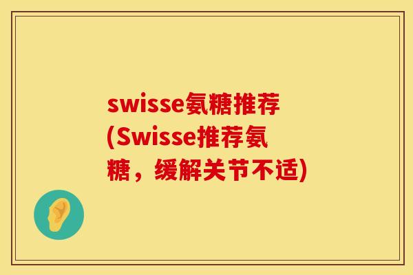 swisse氨糖推荐(Swisse推荐氨糖，缓解关节不适)