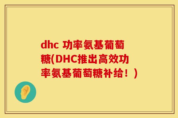 dhc 功率氨基葡萄糖(DHC推出高效功率氨基葡萄糖补给!)