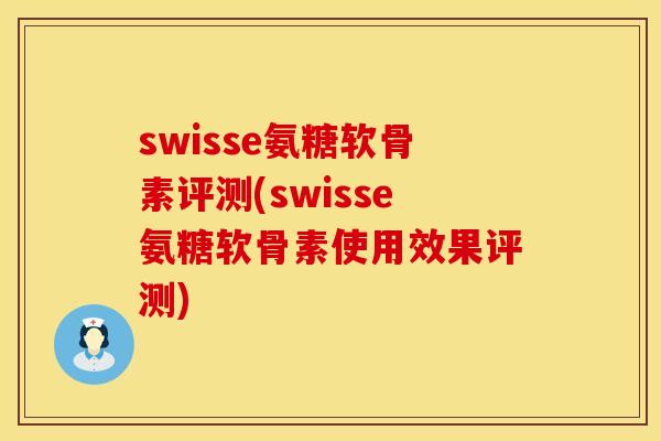 swisse氨糖软骨素评测(swisse氨糖软骨素使用效果评测) swisse氨糖软骨素评测(swisse氨糖软骨素使用效果评测)