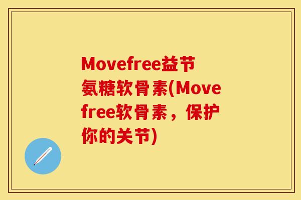 Movefree益节氨糖软骨素(Movefree软骨素,保护你的关节) Movefree益节氨糖软骨素(Movefree软骨素,保护你的关节)