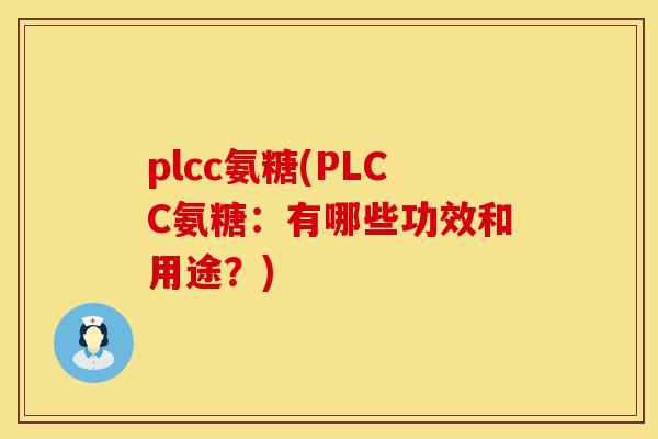plcc氨糖(PLCC氨糖：有哪些功效和用途？)