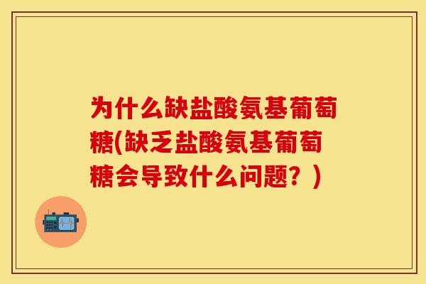 为什么缺盐酸氨基葡萄糖(缺乏盐酸氨基葡萄糖会导致什么问题？)