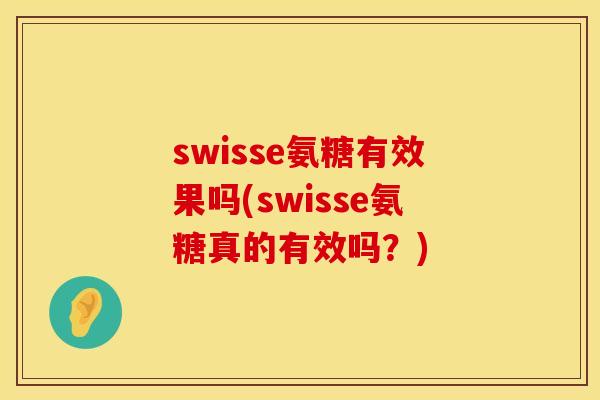 swisse氨糖有效果吗(swisse氨糖真的有效吗?)