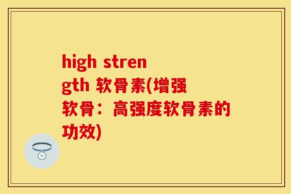 high strength 软骨素(增强软骨:高强度软骨素的功效)