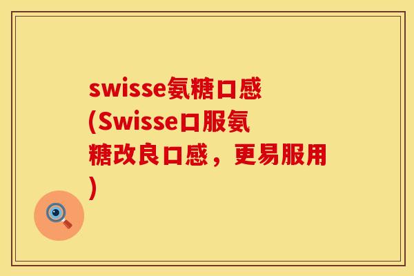 swisse氨糖口感(Swisse口服氨糖改良口感,更易服用) swisse氨糖口感(Swisse口服氨糖改良口感,更易服用)