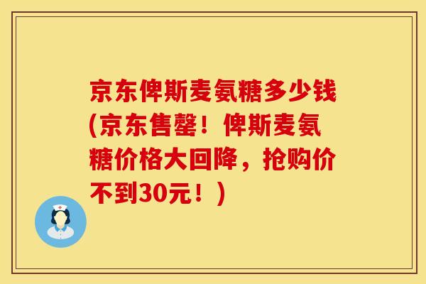 京东俾斯麦氨糖多少钱(京东售罄！俾斯麦氨糖价格大回降，抢购价不到30元！)
