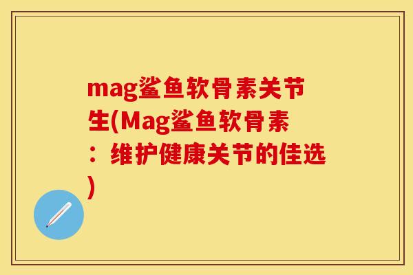 mag鲨鱼软骨素关节生(Mag鲨鱼软骨素：维护健康关节的佳选)